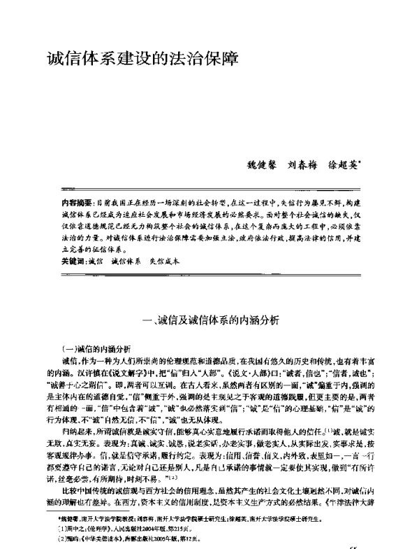 诚信体系建设的法治保障