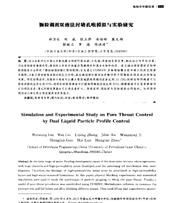 颗粒调剖双液法封堵孔喉模拟与实验研究