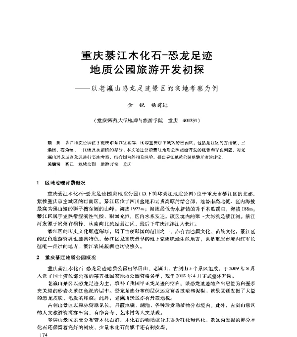 重庆綦江木化石-恐龙足迹地质公园旅游开发初探--以老瀛山恐龙足迹景区的实地考察为例