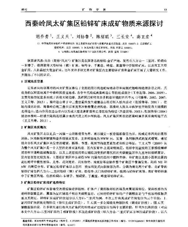西秦岭凤太矿集区铅锌矿床成矿物质来源探讨