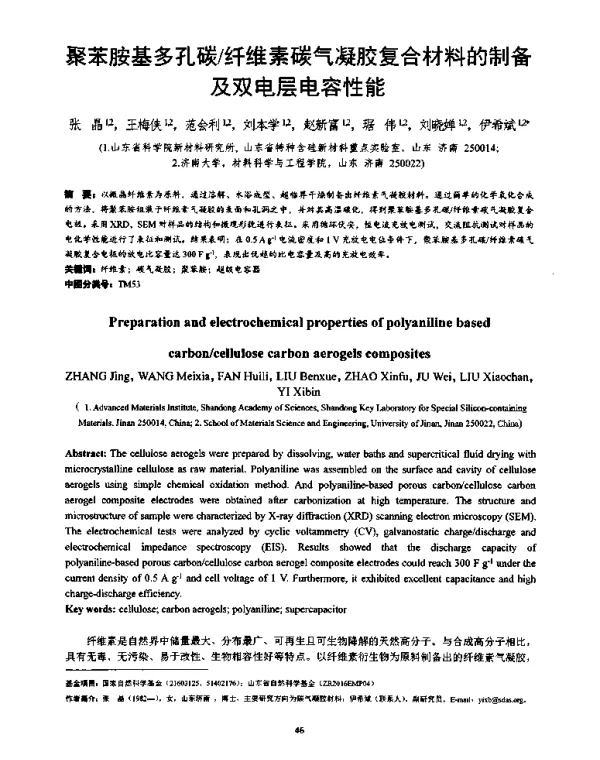 聚苯胺基多孔碳纤维素碳气凝胶复合材料的制备及双电层电容性能