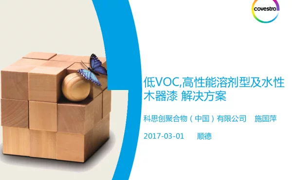 低VOC高性能溶剂型及水性木器漆解决方案