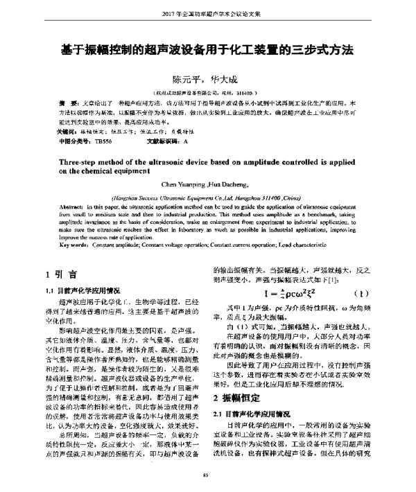 基于振幅控制的超声波设备用于化工装置的三步式方法