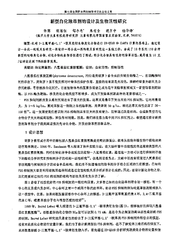 新型白化除草剂的设计及生物活性研究