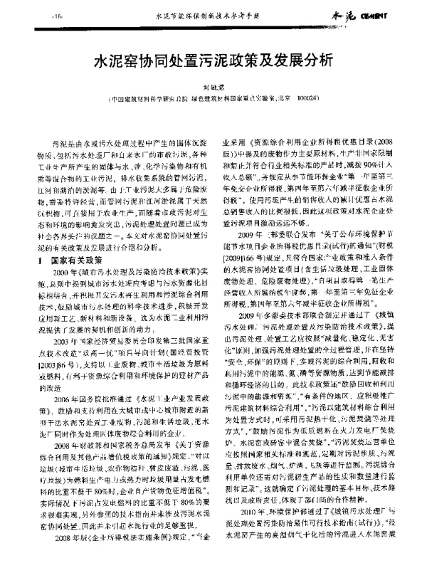 水泥窑协同处置污泥政策及发展分析