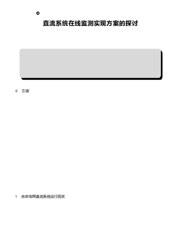 直流系统在线监测实现方案的探讨