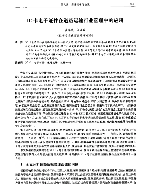 IC卡电子证件在道路运输行业管理中的应用