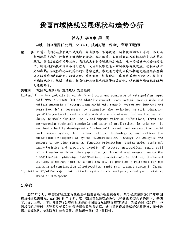 我国市域快线发展现状与趋势分析
