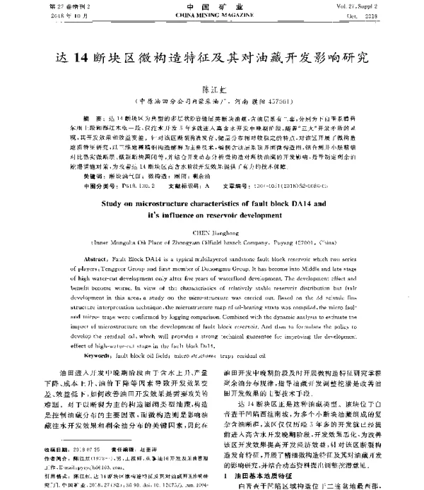 达14断块区微构造特征及其对油藏开发影响研究