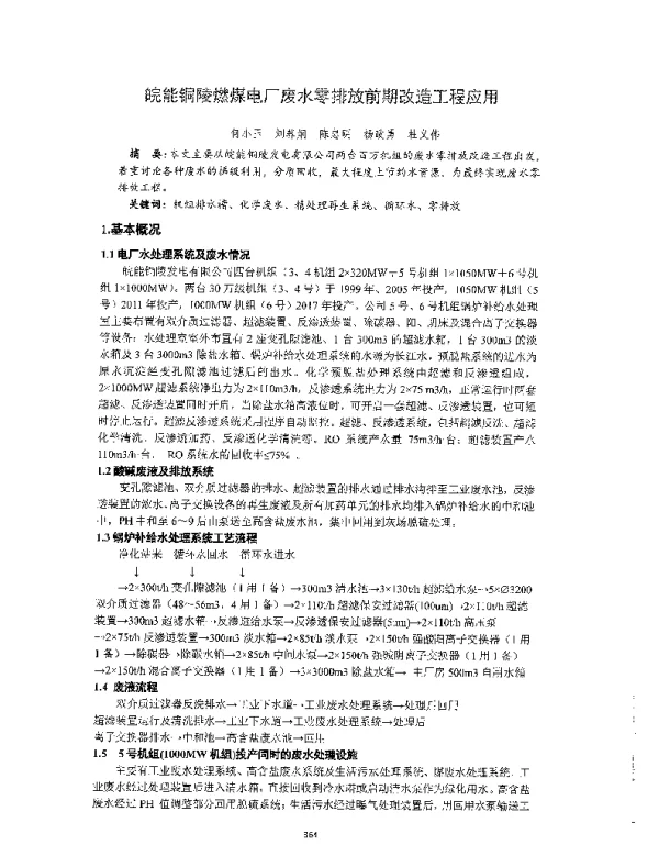 皖能铜陵燃煤电厂废水零排放前期改造工程应用