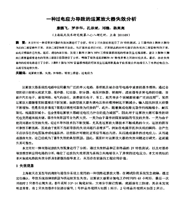 一种过电应力导致的运算放大器失效分析