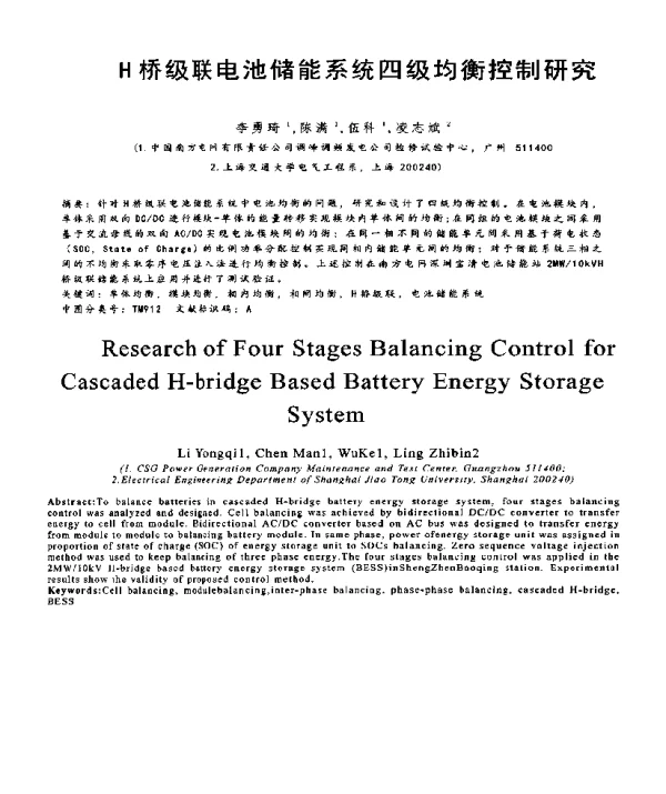 H桥级联电池储能系统四级均衡控制研究