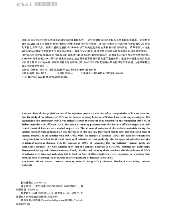 不同荷电状态三元锂离子电池热失控动力学研究