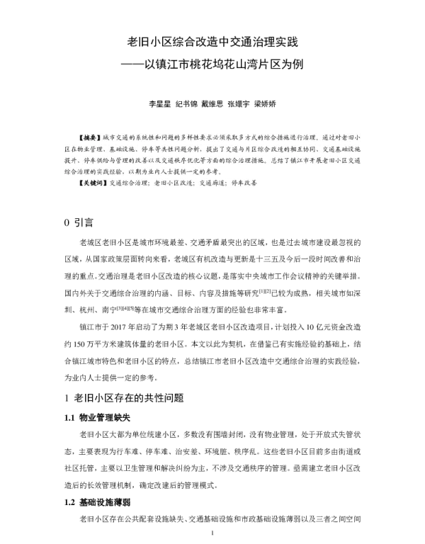 老旧小区综合改造中交通治理实践--以镇江市桃花坞花山湾片区为例