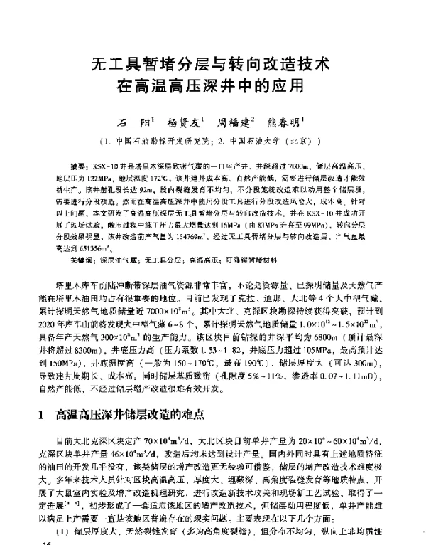 无工具暂堵分层与转向改造技术在高温高压深井中的应用