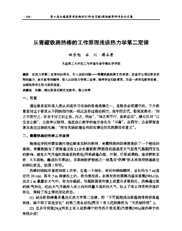 从青藏铁路热棒的工作原理浅谈热力学第二定律