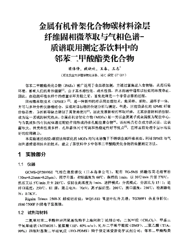 金属有机骨架化合物碳材料涂层纤维固相微萃取与气相色谱-质谱联用测定茶饮料中的苯二甲酸酯类化合物