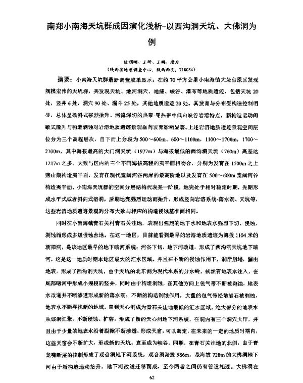 南郑小南海天坑群成因演化浅析-以西沟洞天坑、大佛洞为例