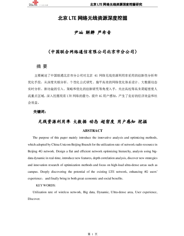 北京LTE网络无线资源深度挖掘