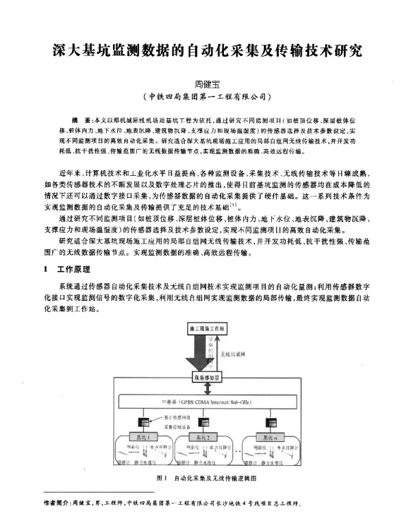深大基坑监测数据的自动化采集及传输技术研究