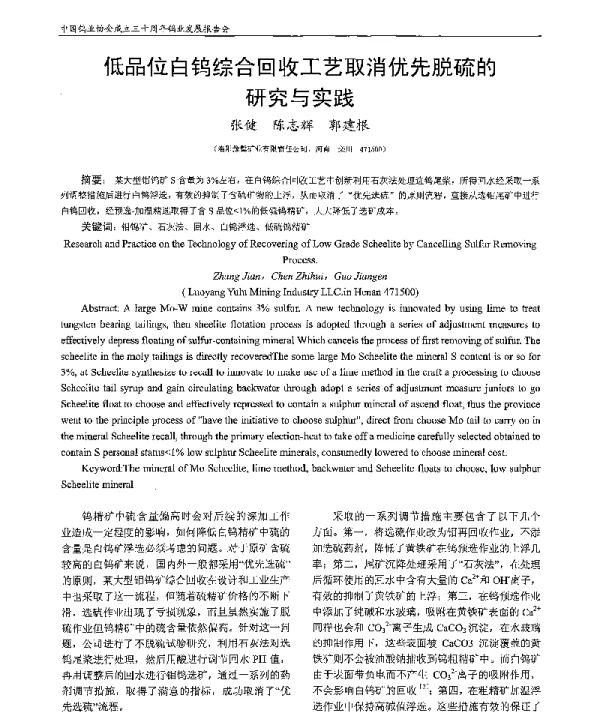 低品位白钨综合回收工艺取消优先脱硫的研究与实践