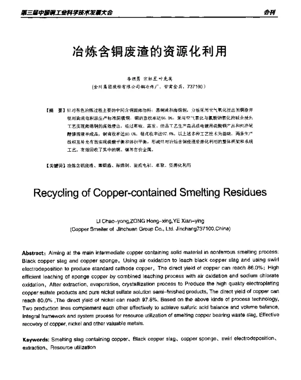 冶炼含铜废渣的资源化利用