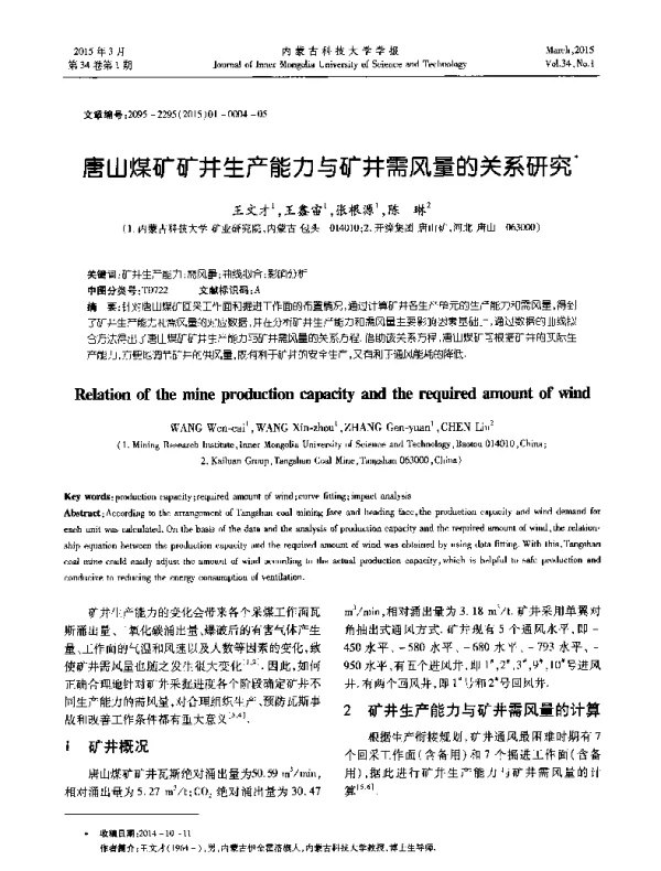 唐山煤矿矿井生产能力与矿井需风量的关系研究