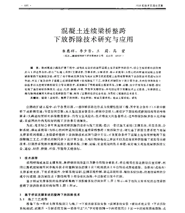 混凝土连续梁桥整跨下放拆除技术研究与应用