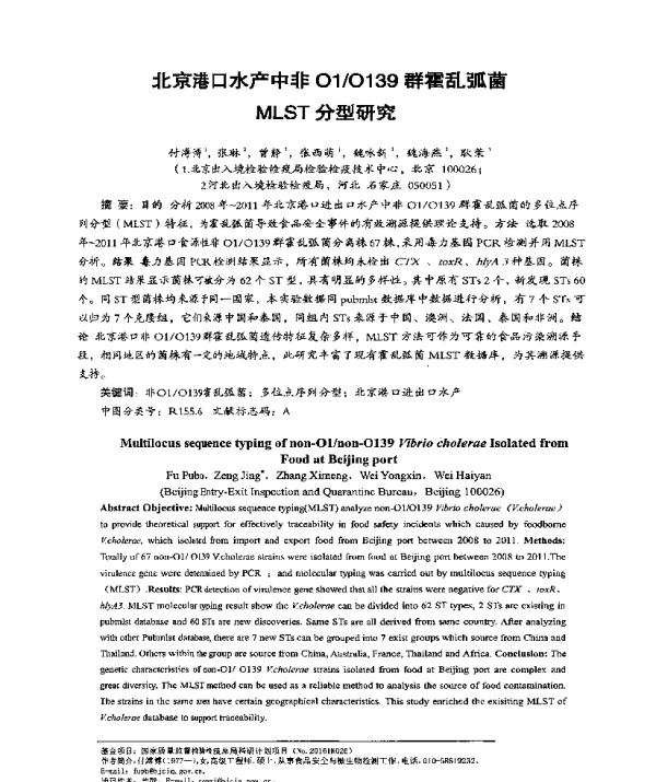 北京港口水产中非O1O139群霍乱弧菌MLST分型研究