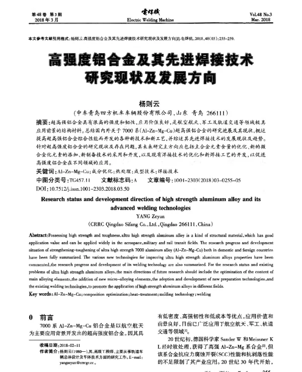 高强度铝合金及其先进焊接技术研究现状及发展方向