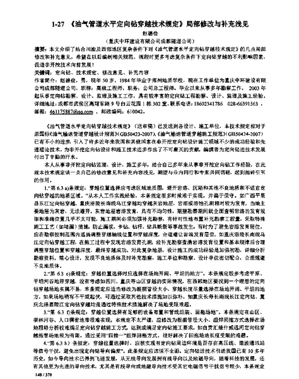 《油气管道水平定向钻穿越技术规定》局部修改与补充浅见