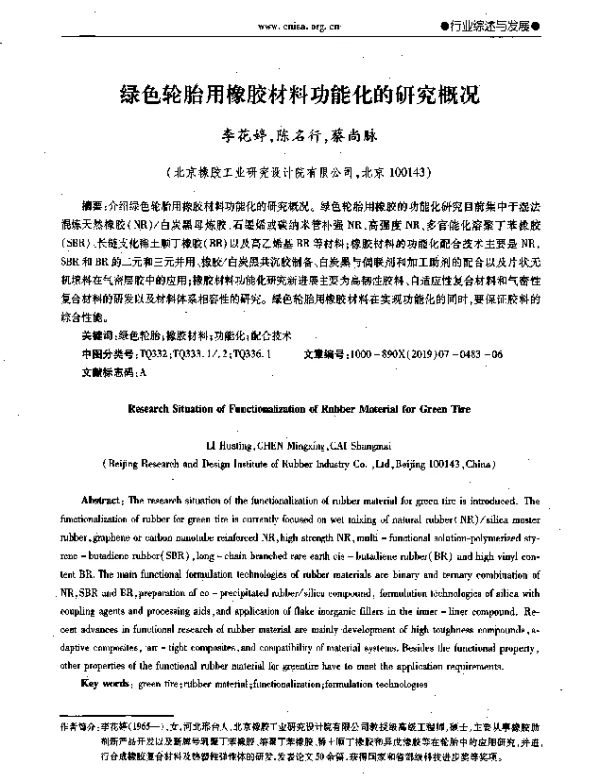 绿色轮胎用橡胶材料功能化的研究概况