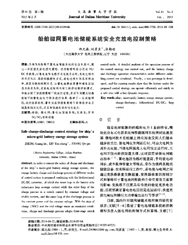 船舶微网蓄电池储能系统安全充放电控制策略