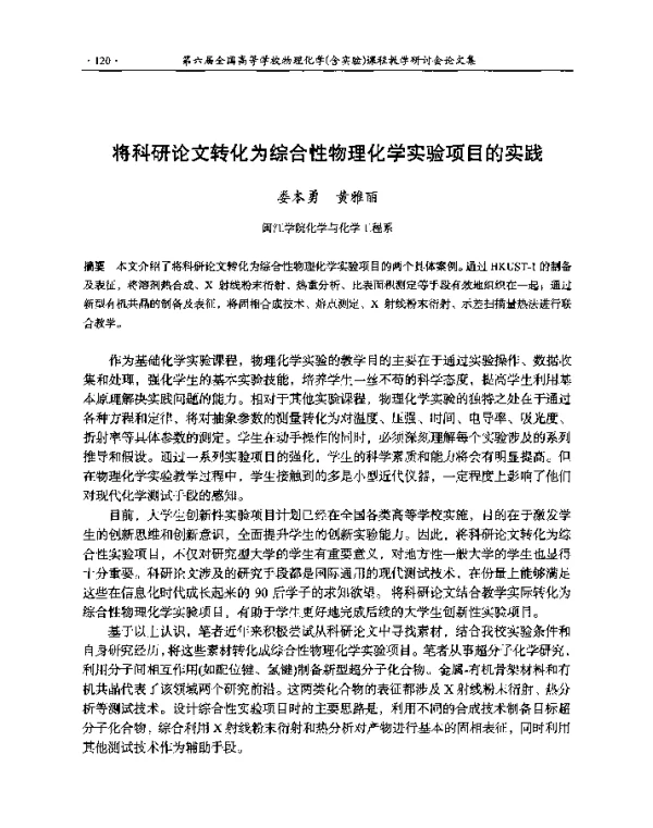 将科研论文转化为综合性物理化学实验项目的实践