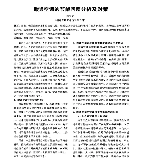 暖通空调的节能问题分析及对策