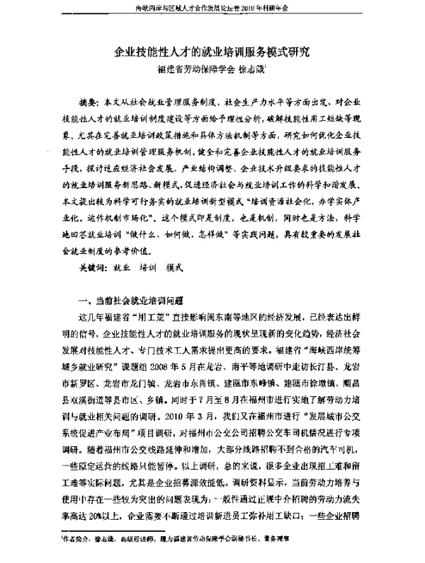 企业技能性人才的就业培训服务模式研究
