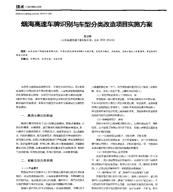 烟海高速车牌识别与车型分类改造项目实施方案