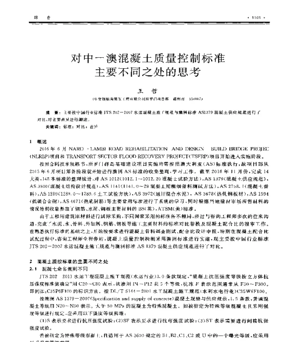 对中-澳混凝土质量控制标准主要不同之处的思考