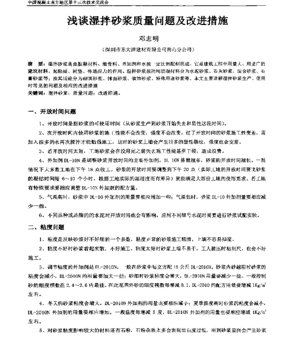 浅谈湿拌砂浆质量问题及改进措施