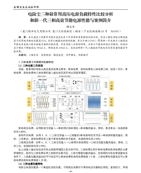 电除尘三种最常用高压电源负载特性比较分析和新一代三相高效节能电源性能与案例简介
