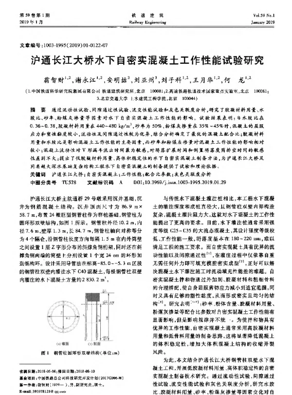 沪通长江大桥水下自密实混凝土工作性能试验研究