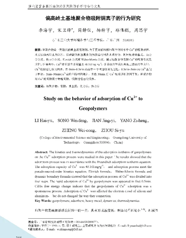 偏高岭土基地聚合物吸附铜离子的行为研究