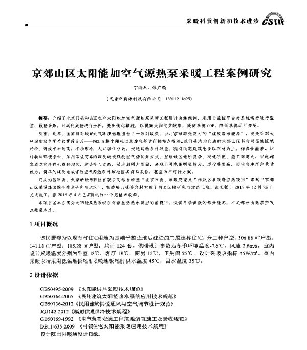 京郊山区太阳能加空气源热泵采暖工程案例研究