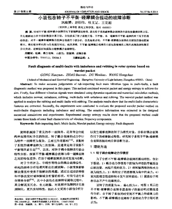 小波包在转子不平衡-碰摩耦合振动的故障诊断