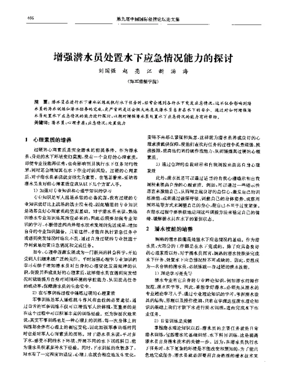 增强潜水员处置水下应急情况能力的探讨