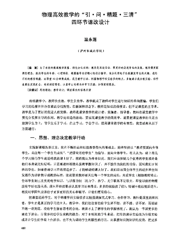 物理高效教学的引·问·精题·三清四环节课改设计