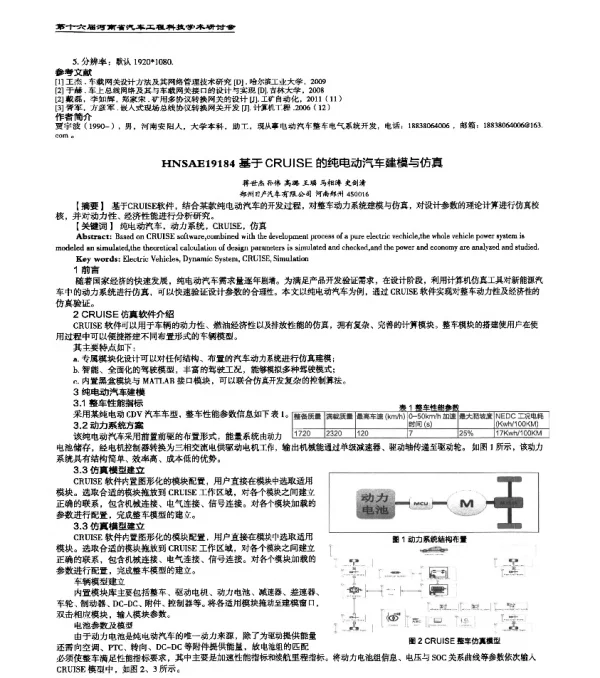 HNSAE19184基于CRUISE的纯电动汽车建模与仿真