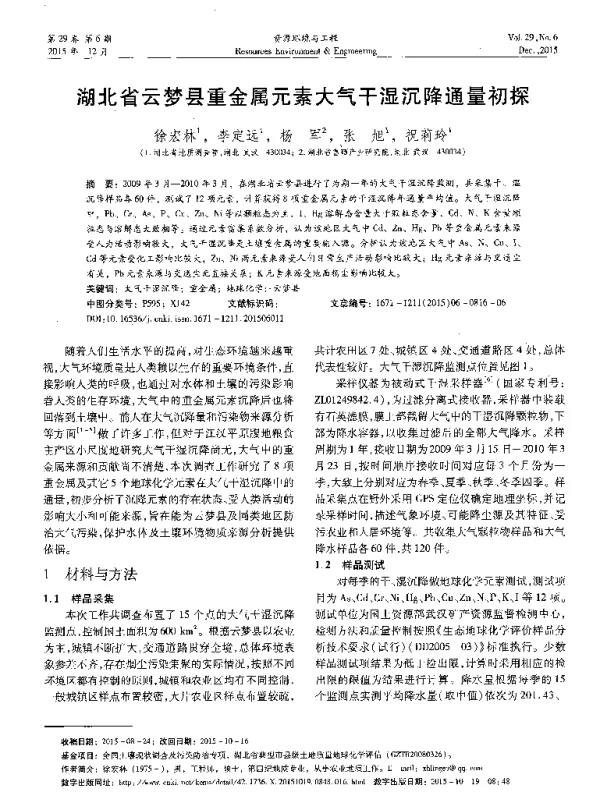湖北省云梦县重金属元素大气干湿沉降通量初探