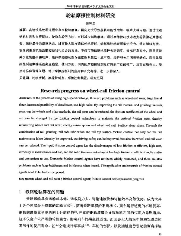 轮轨摩擦控制材料研究