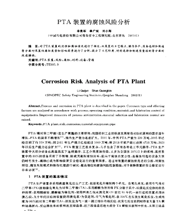 PTA装置的腐蚀风险分析
